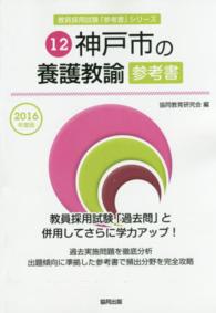 教員採用試験「参考書」シリーズ<br> 神戸市の養護教諭参考書 〈２０１６年度版〉