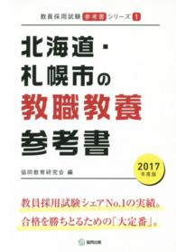 教員採用試験「参考書」シリーズ<br> 北海道・札幌市の教職教養参考書 〈２０１７年度版〉