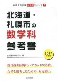 教員採用試験「参考書」シリーズ<br> 北海道・札幌市の数学科参考書 〈２０１７年度版〉