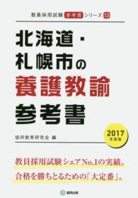 教員採用試験「参考書」シリーズ<br> 北海道・札幌市の養護教諭参考書 〈２０１７年度版〉