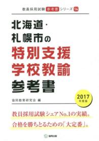 教員採用試験「参考書」シリーズ<br> 北海道・札幌市の特別支援学校教諭参考書 〈２０１７年度版〉