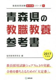 教員採用試験「参考書」シリーズ<br> 青森県の教職教養参考書 〈２０１７年度版〉