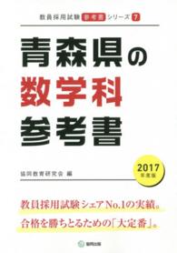 教員採用試験「参考書」シリーズ<br> 青森県の数学科参考書 〈２０１７年度版〉