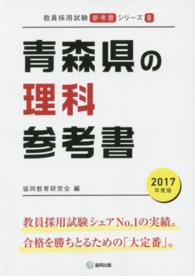 教員採用試験「参考書」シリーズ<br> 青森県の理科参考書 〈２０１７年度版〉