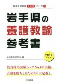 ’１７　岩手県の養護教諭参考書 教員採用試験「参考書」シリーズ　　１１