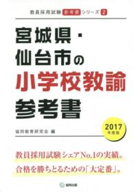 教員採用試験「参考書」シリーズ<br> 宮城県・仙台市の小学校教諭参考書 〈２０１７年度版〉