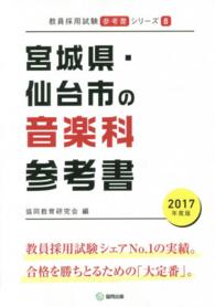 教員採用試験「参考書」シリーズ<br> 宮城県・仙台市の音楽科参考書 〈２０１７年度版〉