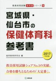 教員採用試験「参考書」シリーズ<br> 宮城県・仙台市の保健体育科参考書 〈２０１７年度版〉