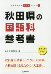 教員採用試験「参考書」シリーズ<br> 秋田県の国語科参考書 〈２０１７年度版〉