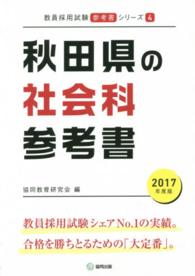 教員採用試験「参考書」シリーズ<br> 秋田県の社会科参考書 〈２０１７年度版〉