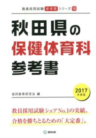 教員採用試験「参考書」シリーズ<br> 秋田県の保健体育科参考書 〈２０１７年度版〉