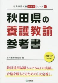 教員採用試験「参考書」シリーズ<br> 秋田県の養護教諭参考書 〈２０１７年度版〉