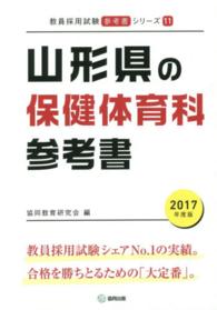 教員採用試験「参考書」シリーズ<br> 山形県の保健体育科参考書 〈２０１７年度版〉