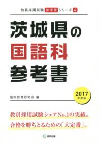 教員採用試験「参考書」シリーズ<br> 茨城県の国語科参考書 〈２０１７年度版〉