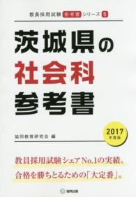 教員採用試験「参考書」シリーズ<br> 茨城県の社会科参考書 〈２０１７年度版〉