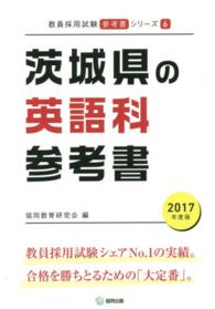 教員採用試験「参考書」シリーズ<br> 茨城県の英語科参考書 〈２０１７年度版〉