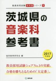 教員採用試験「参考書」シリーズ<br> 茨城県の音楽科参考書 〈２０１７年度版〉