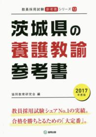 教員採用試験「参考書」シリーズ<br> 茨城県の養護教諭参考書 〈２０１７年度版〉