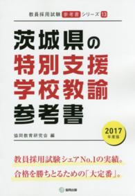 教員採用試験「参考書」シリーズ<br> 茨城県の特別支援学校教諭参考書 〈２０１７年度版〉