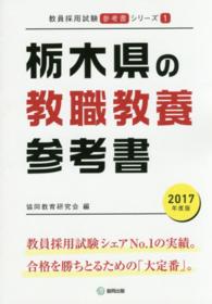 教員採用試験「参考書」シリーズ<br> 栃木県の教職教養参考書 〈２０１７年度版〉