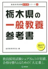 教員採用試験「参考書」シリーズ<br> 栃木県の一般教養参考書 〈２０１７年度版〉