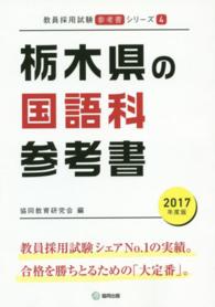 教員採用試験「参考書」シリーズ<br> 栃木県の国語科参考書 〈２０１７年度版〉