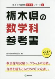 教員採用試験「参考書」シリーズ<br> 栃木県の数学科参考書 〈２０１７年度版〉