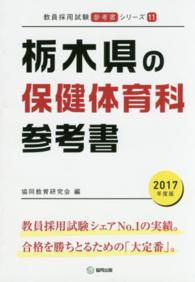 教員採用試験「参考書」シリーズ<br> 栃木県の保健体育科参考書 〈２０１７年度版〉