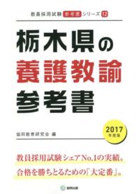 教員採用試験「参考書」シリーズ<br> 栃木県の養護教諭参考書 〈２０１７年度版〉