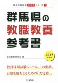 教員採用試験「参考書」シリーズ<br> 群馬県の教職教養参考書 〈２０１７年度版〉