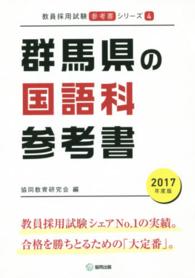 教員採用試験「参考書」シリーズ<br> 群馬県の国語科参考書 〈２０１７年度版〉