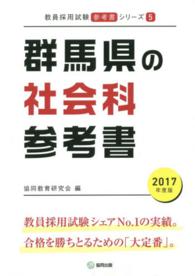 教員採用試験「参考書」シリーズ<br> 群馬県の社会科参考書 〈２０１７年度版〉