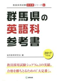 教員採用試験「参考書」シリーズ<br> 群馬県の英語科参考書 〈２０１７年度版〉