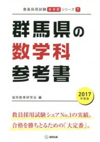 教員採用試験参考書シリーズ<br> 群馬県の数学科参考書 〈２０１７年度版〉