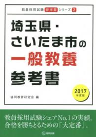 教員採用試験「参考書」シリーズ<br> 埼玉県・さいたま市の一般教養参考書 〈２０１７年度版〉