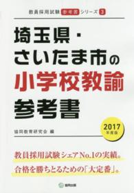 教員採用試験「参考書」シリーズ<br> 埼玉県・さいたま市の小学校教諭参考書 〈２０１７年度版〉