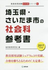 教員採用試験「参考書」シリーズ<br> 埼玉県・さいたま市の社会科参考書 〈２０１７年度版〉