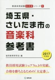 教員採用試験「参考書」シリーズ<br> 埼玉県・さいたま市の音楽科参考書 〈２０１７年度版〉