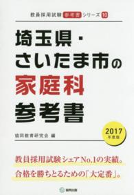 教員採用試験「参考書」シリーズ<br> 埼玉県・さいたま市の家庭科参考書 〈２０１７年度版〉