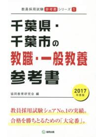 教員採用試験「参考書」シリーズ<br> 千葉県・千葉市の教職・一般教養参考書 〈２０１７年度版〉