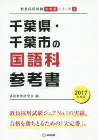 教員採用試験「参考書」シリーズ<br> 千葉県・千葉市の国語科参考書 〈２０１７年度版〉