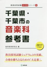 教員採用試験「参考書」シリーズ<br> 千葉県・千葉市の音楽科参考書 〈２０１７年度版〉