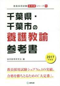 教員採用試験「参考書」シリーズ<br> 千葉県・千葉市の養護教諭参考書 〈２０１７年度版〉