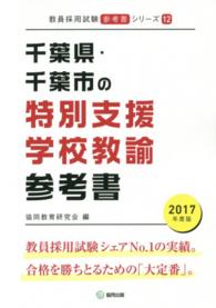 教員採用試験参考書シリーズ<br> 千葉県・千葉市の特別支援学校教諭参考書 〈２０１７年度版〉