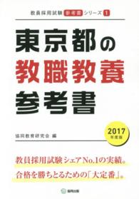 教員採用試験「参考書」シリーズ<br> 東京都の教職教養参考書 〈２０１７年度版〉