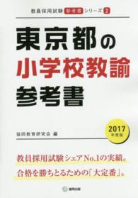 教員採用試験「参考書」シリーズ<br> 東京都の小学校教諭参考書 〈２０１７年度版〉