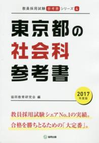 教員採用試験「参考書」シリーズ<br> 東京都の社会科参考書 〈２０１７年度版〉