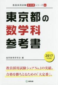 教員採用試験「参考書」シリーズ<br> 東京都の数学科参考書 〈２０１７年度版〉