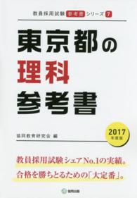 教員採用試験「参考書」シリーズ<br> 東京都の理科参考書 〈２０１７年度版〉