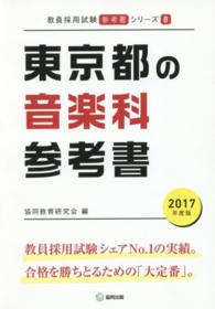 教員採用試験「参考書」シリーズ<br> 東京都の音楽科参考書 〈２０１７年度版〉